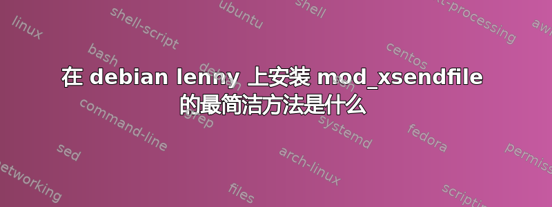 在 debian lenny 上安装 mod_xsendfile 的最简洁方法是什么