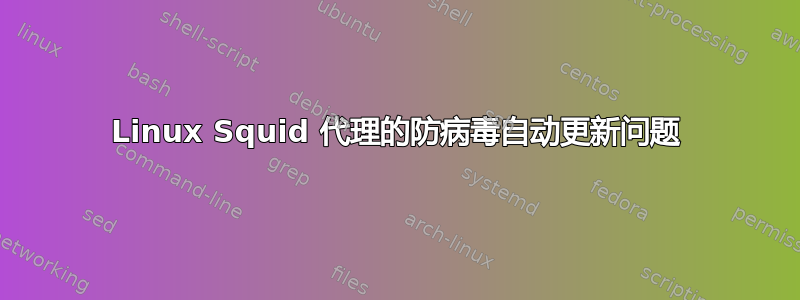 Linux Squid 代理的防病毒自动更新问题