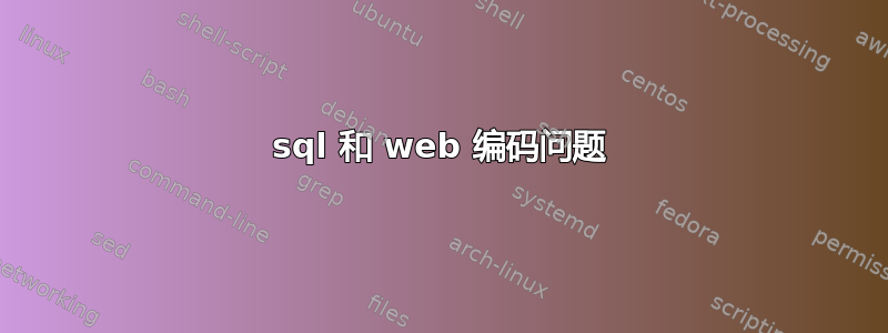 sql 和 web 编码问题