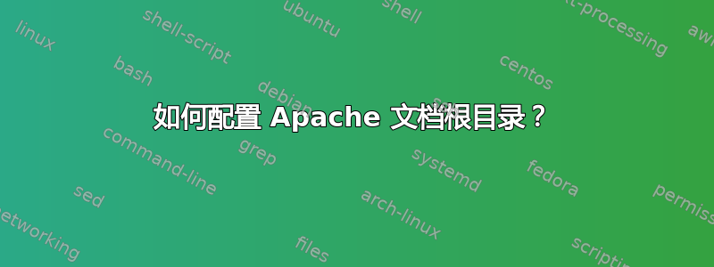 如何配置 Apache 文档根目录？