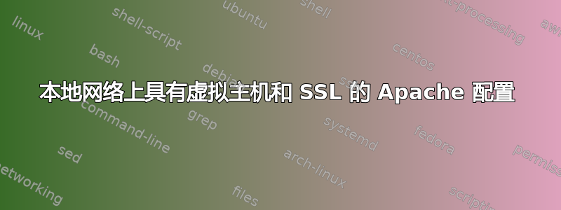 本地网络上具有虚拟主机和 SSL 的 Apache 配置