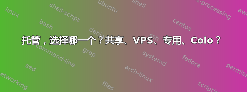 托管，选择哪一个？共享、VPS、专用、Colo？