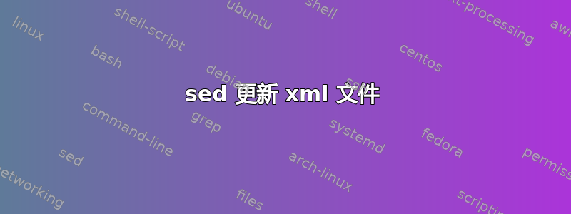 sed 更新 xml 文件