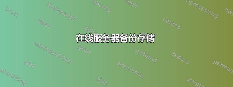 在线服务器备份存储