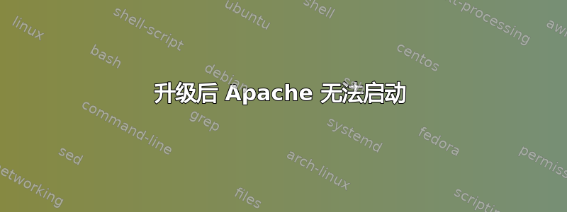 升级后 Apache 无法启动