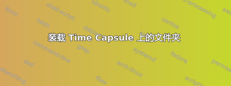 装载 Time Capsule 上的文件夹