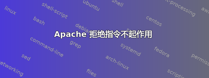 Apache 拒绝指令不起作用