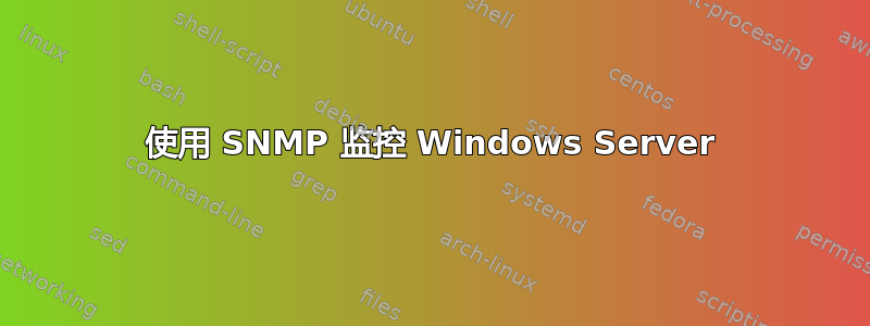 使用 SNMP 监控 Windows Server