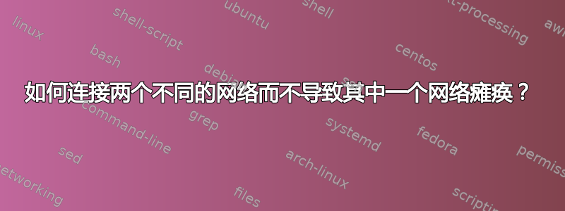 如何连接两个不同的网络而不导致其中一个网络瘫痪？