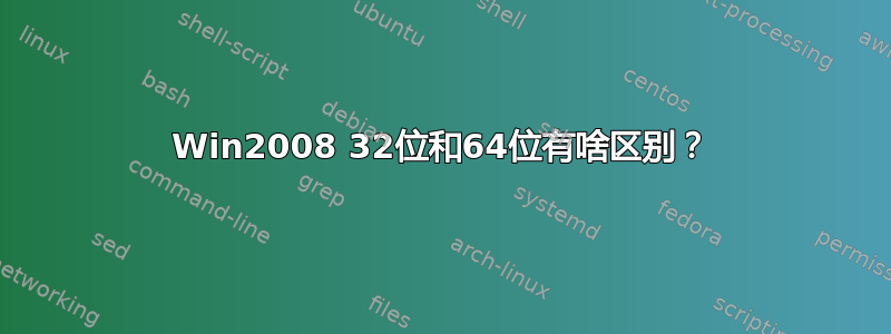 Win2008 32位和64位有啥区别？