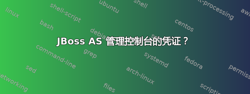 JBoss AS 管理控制台的凭证？