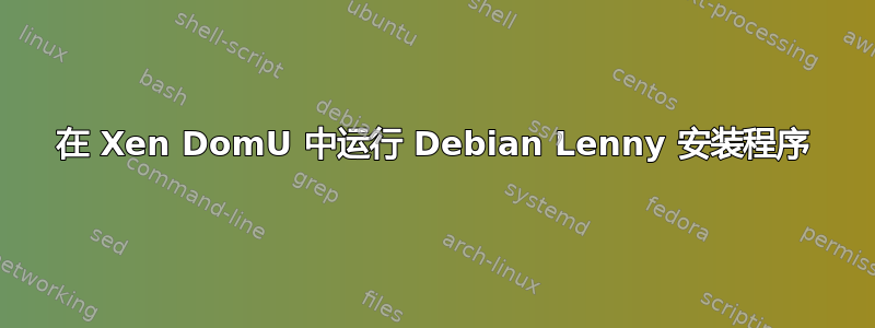 在 Xen DomU 中运行 Debian Lenny 安装程序