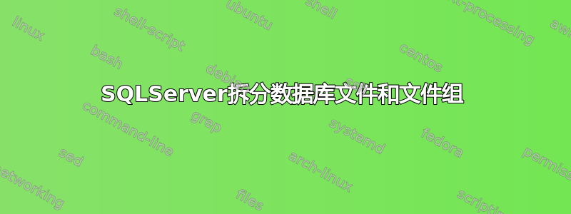 SQLServer拆分数据库文件和文件组