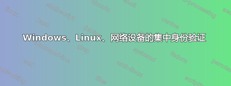 Windows、Linux、网络设备的集中身份验证