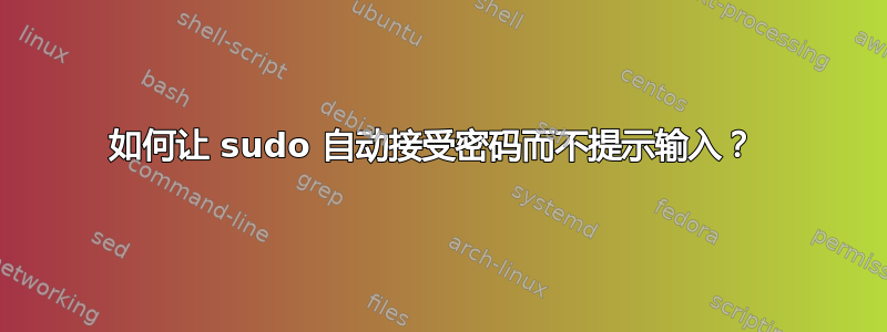 如何让 sudo 自动接受密码而不提示输入？ 