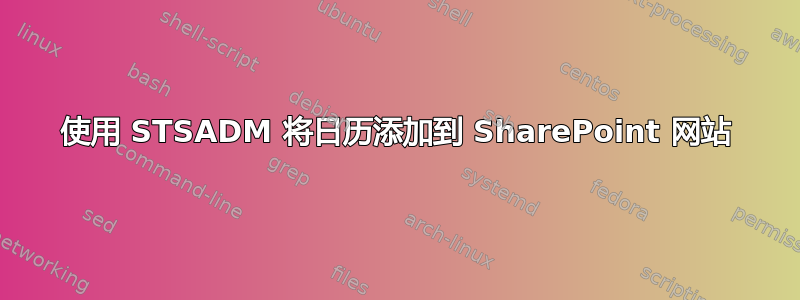 使用 STSADM 将日历添加到 SharePoint 网站