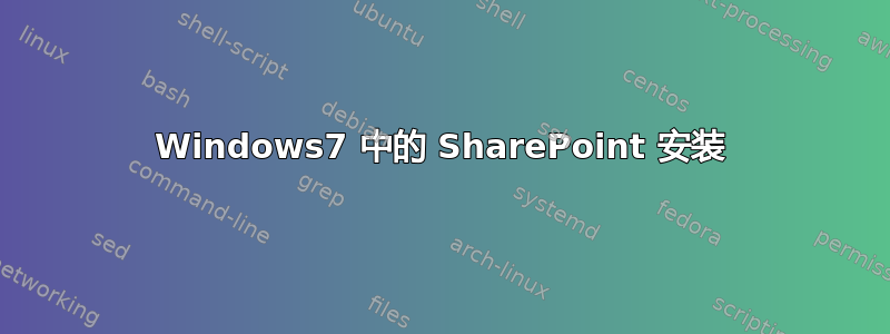 Windows7 中的 SharePoint 安装