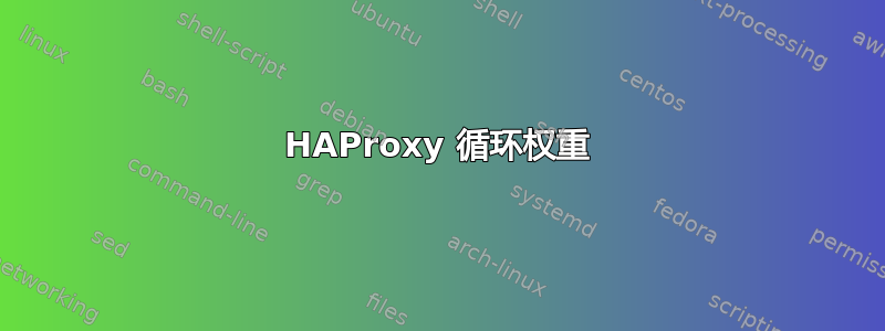 HAProxy 循环权重