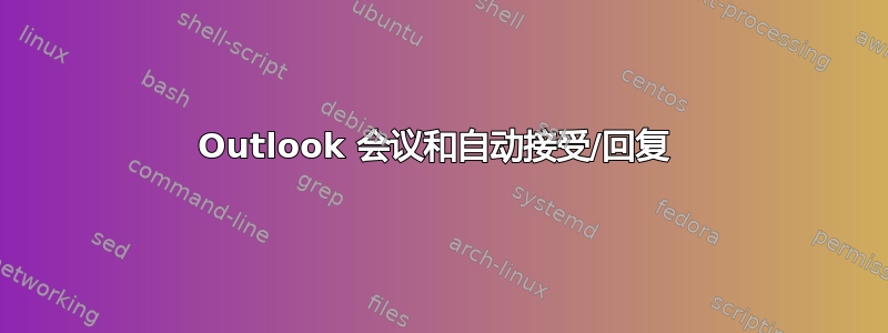 Outlook 会议和自动接受/回复 