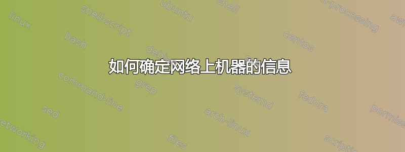 如何确定网络上机器的信息