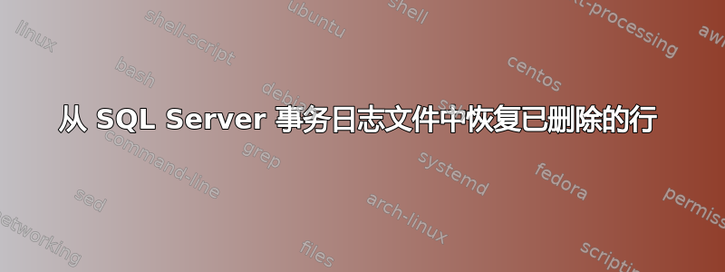 从 SQL Server 事务日志文件中恢复已删除的行