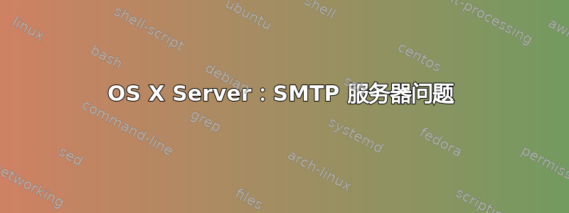 OS X Server：SMTP 服务器问题