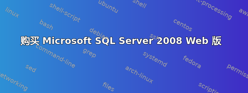 购买 Microsoft SQL Server 2008 Web 版 