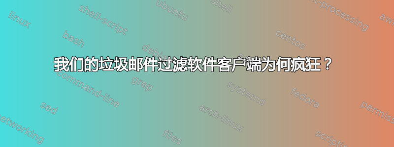 我们的垃圾邮件过滤软件客户端为何疯狂？