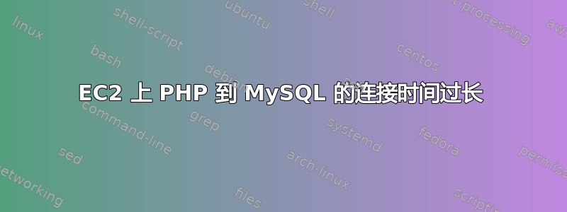 EC2 上 PHP 到 MySQL 的连接时间过长