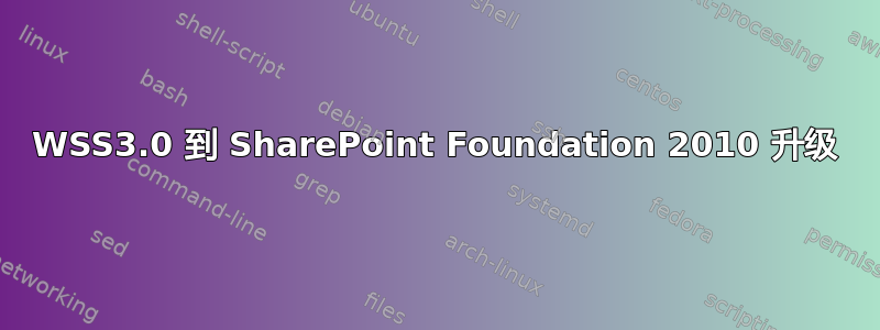 WSS3.0 到 SharePoint Foundation 2010 升级