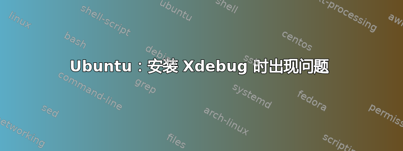 Ubuntu：安装 Xdebug 时出现问题