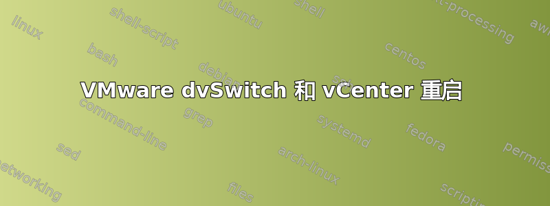 VMware dvSwitch 和 vCenter 重启