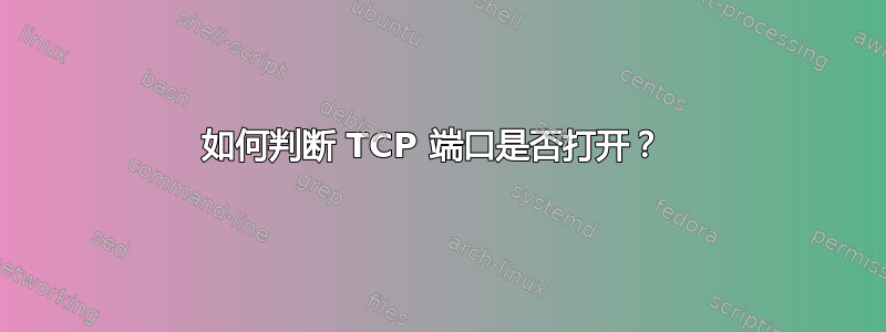 如何判断 TCP 端口是否打开？ 