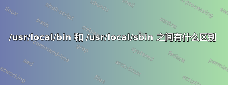 /usr/local/bin 和 /usr/local/sbin 之间有什么区别