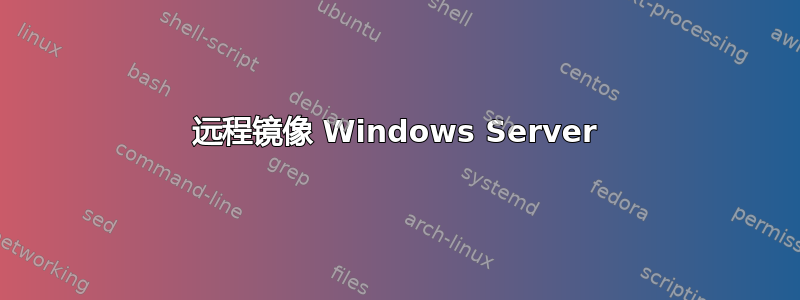 远程镜像 Windows Server