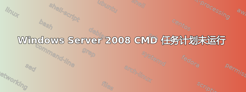 Windows Server 2008 CMD 任务计划未运行