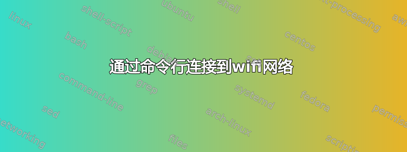 通过命令行连接到wifi网络