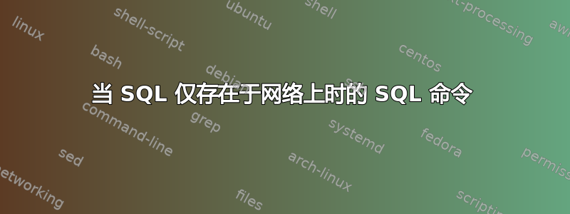 当 SQL 仅存在于网络上时的 SQL 命令