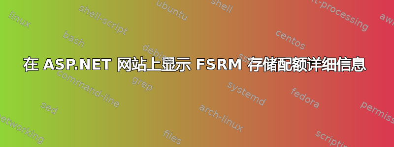 在 ASP.NET 网站上显示 FSRM 存储配额详细信息