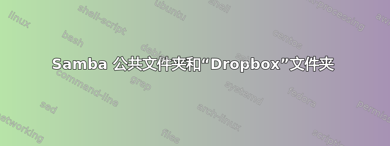 Samba 公共文件夹和“Dropbox”文件夹