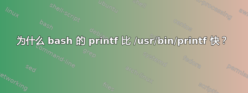 为什么 bash 的 printf 比 /usr/bin/printf 快？