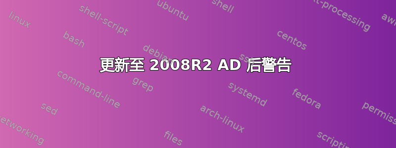 更新至 2008R2 AD 后警告