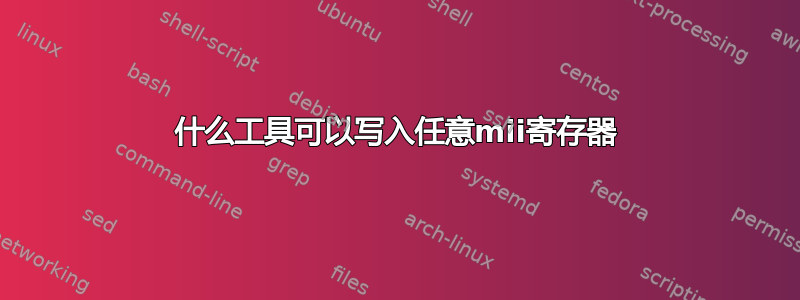 什么工具可以写入任意mii寄存器