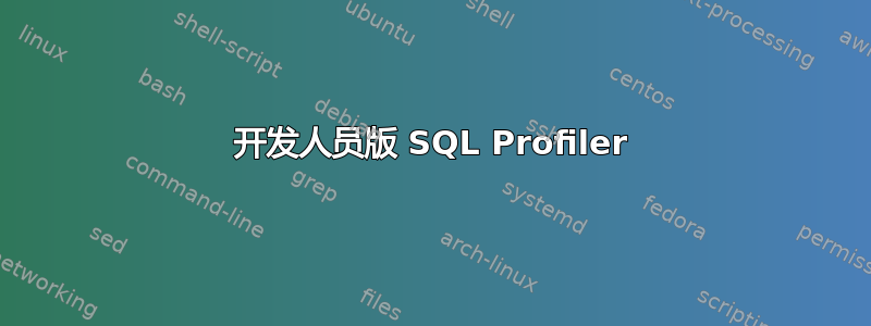 开发人员版 SQL Profiler