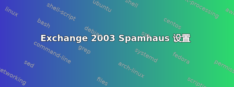 Exchange 2003 Spamhaus 设置