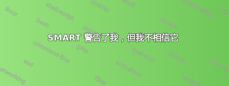 SMART 警告了我，但我不相信它