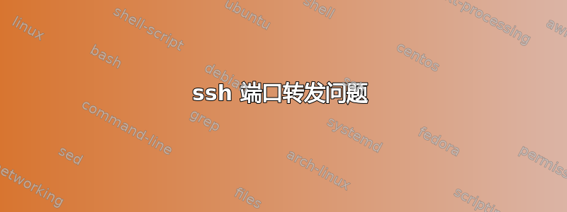 ssh 端口转发问题