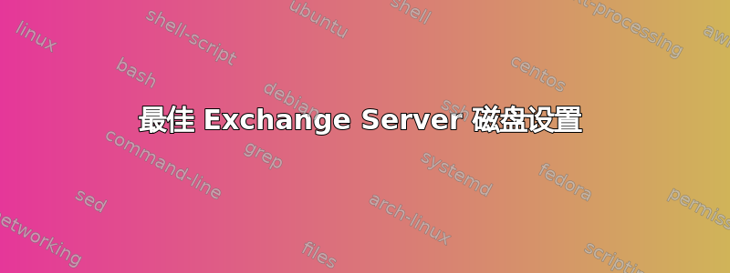 最佳 Exchange Server 磁盘设置