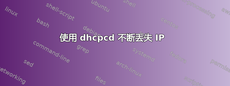 使用 dhcpcd 不断丢失 IP 