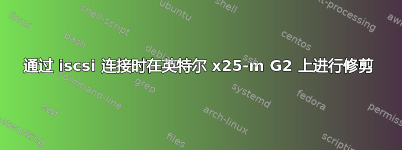 通过 iscsi 连接时在英特尔 x25-m G2 上进行修剪